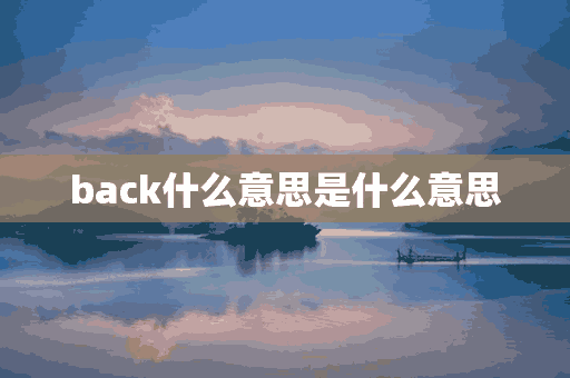 back什么意思是什么意思